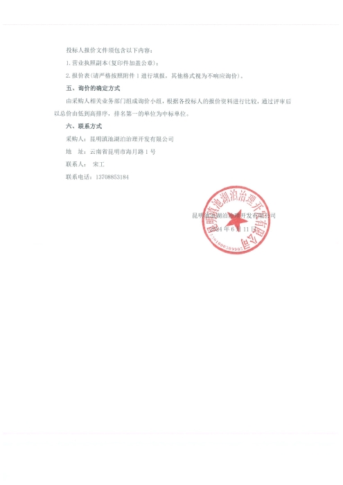 “滇池外海北部水體置換通道提升改造工程”用地勘測(cè)定界服務(wù)采購(gòu)詢(xún)價(jià)函（發(fā)布稿）-2