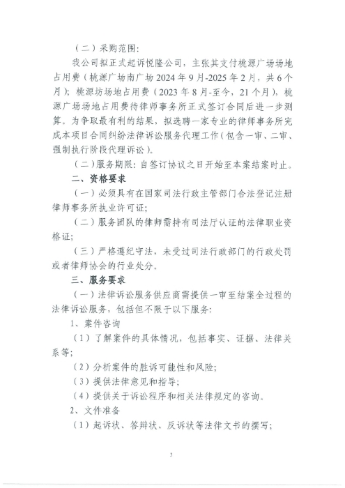 選聘桃源廣場特色文化區(qū)域打造招商、運(yùn)營全過程合作商合同糾紛法律訴訟服務(wù)單位的詢價(jià)函.pdf_page_3