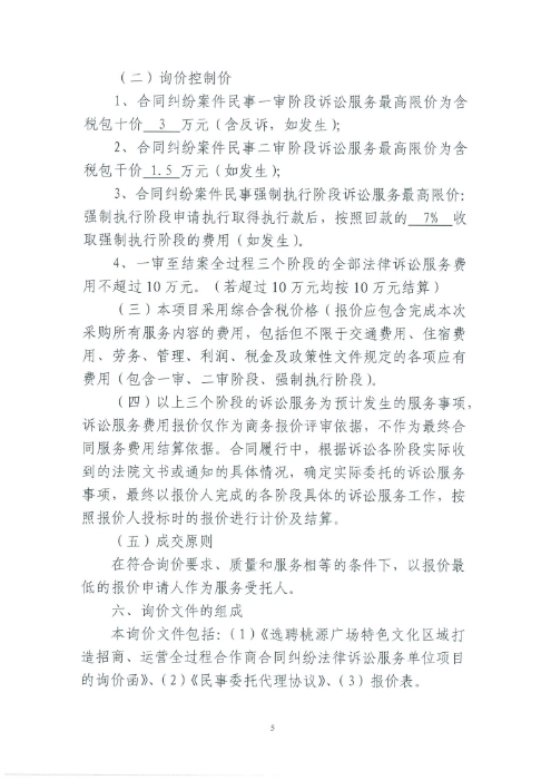 選聘桃源廣場特色文化區(qū)域打造招商、運(yùn)營全過程合作商合同糾紛法律訴訟服務(wù)單位的詢價(jià)函.pdf_page_5