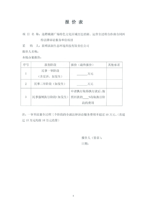 選聘桃源廣場特色文化區(qū)域打造招商、運(yùn)營全過程合作商合同糾紛法律訴訟服務(wù)單位的詢價(jià)函.pdf_page_8